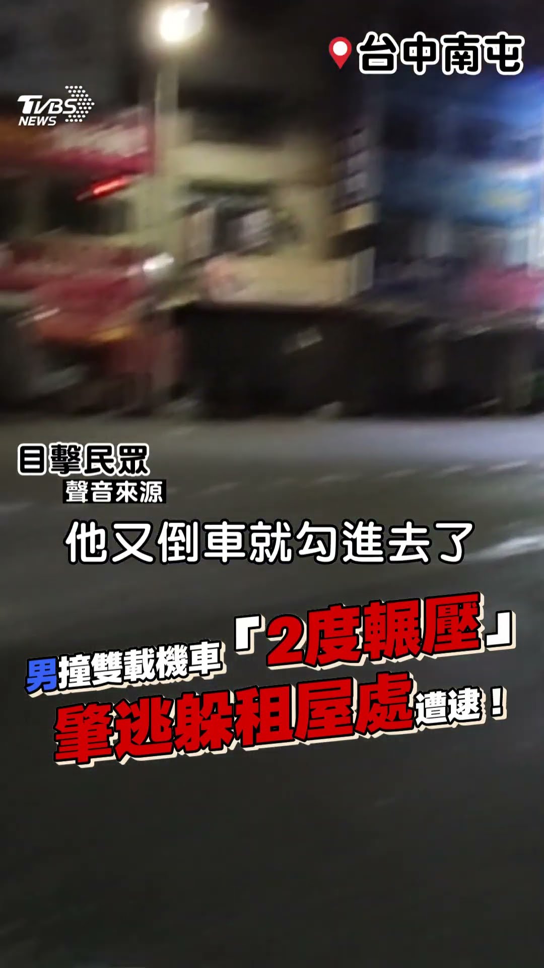 台中22歲男闖燈撞雙載機車「2度輾壓」 肇逃躲租屋處遭逮送辦!｜TVBS新聞@TVBSNEWS01