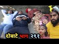 दोबाटे भाग २९१ | 25 Dec 2020 | Dobate Episode 291 | By Harendra Khatri |  Laxana Rai | Nisha |