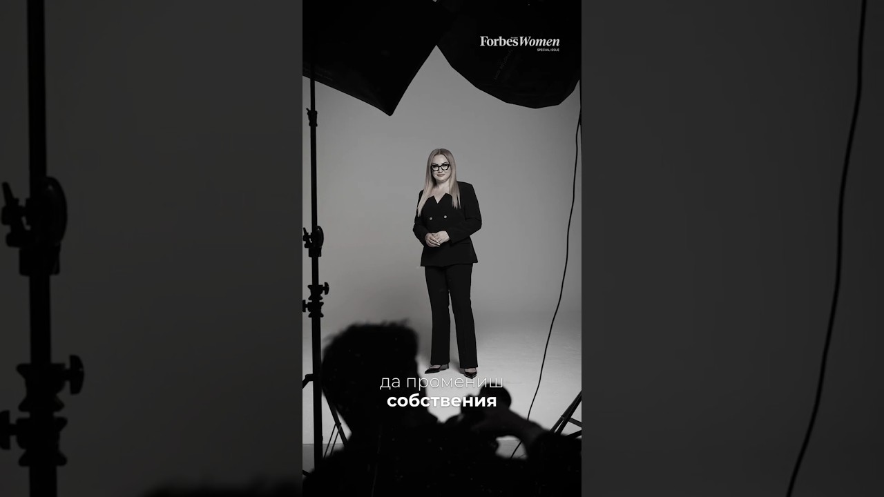 Да промениш собствения си живот е по-трудно | Forbes Women 2026