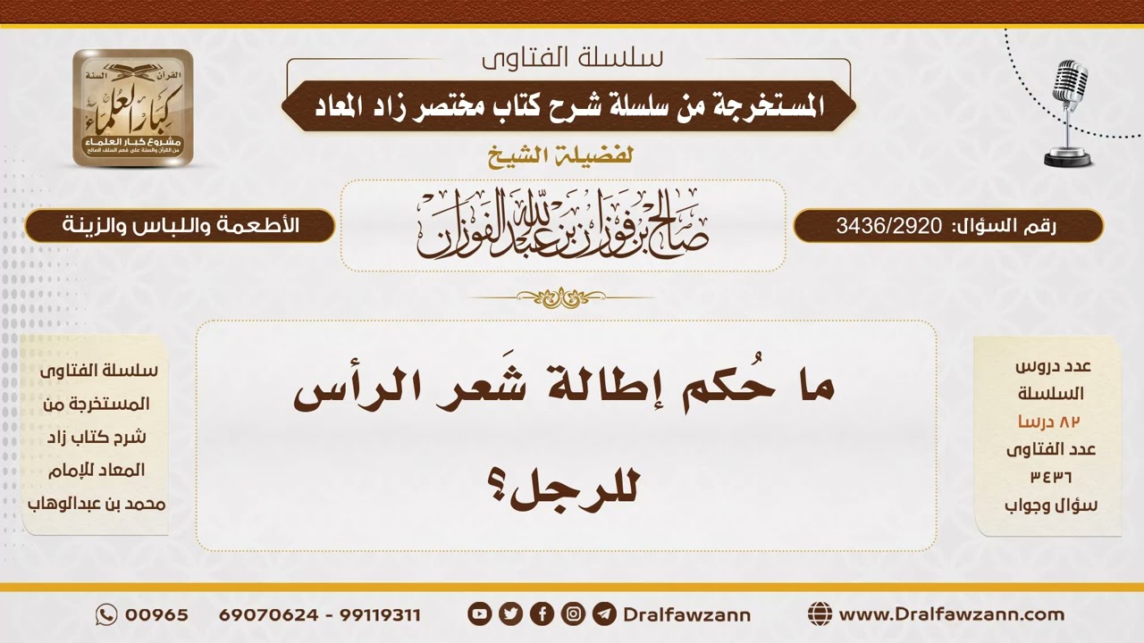 [3436/2920] حكم إطالة الرجل لشعر رأسه - الشيخ صالح الفوزان