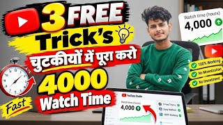 🤩3 New Trick - 4000 Hrs 1 दिन में | Watch Time Kaise Badhaye | YouTube watch time kaise pura kare
