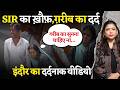 दिल को तोड़ देने वाली वीडियो। ग़रीबों की कौन सुनता है? SIR के ख़ौफ़ को महसूस कीजिए । Vlog I