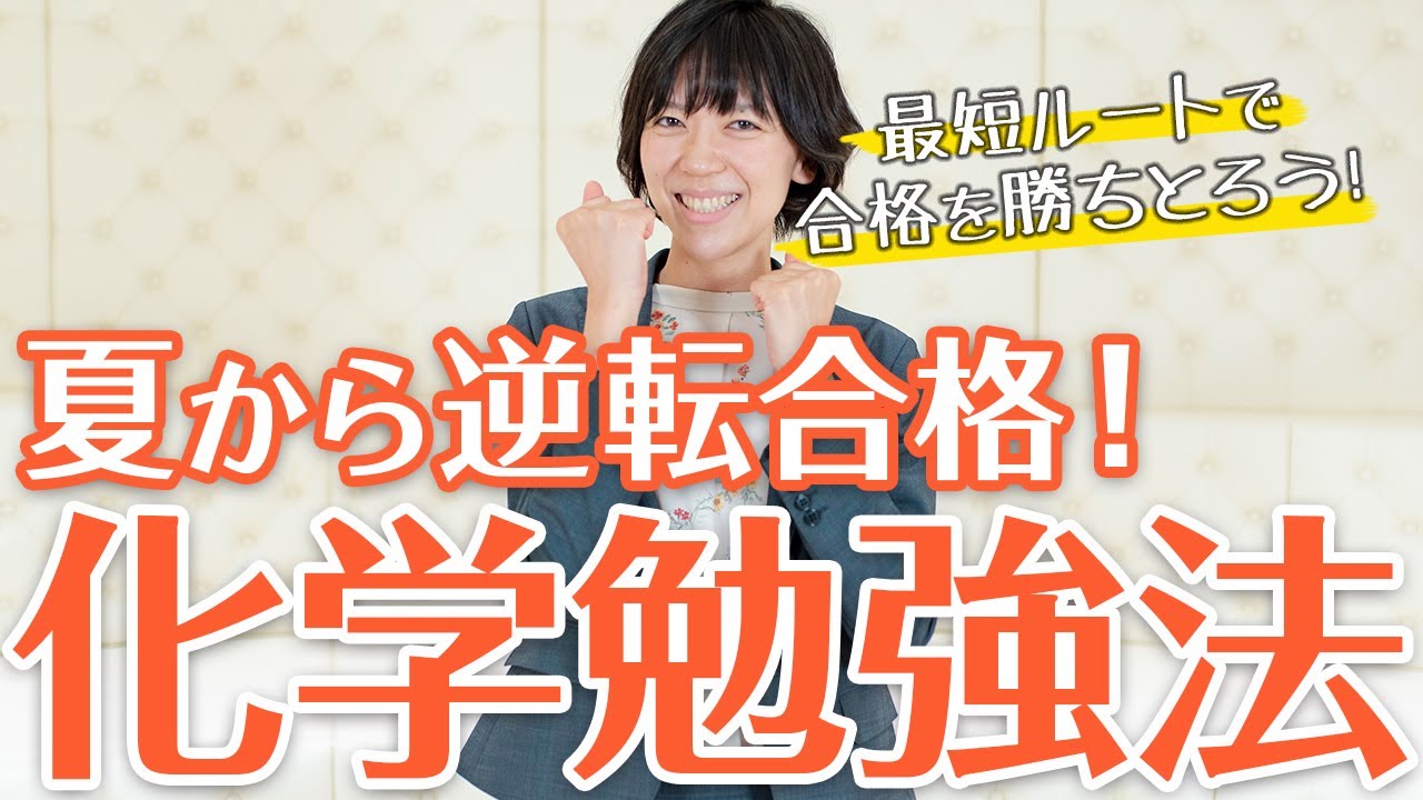 共通テストもバッチリ 夏からの化学勉強法 Youtube
