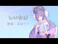 しいたけ / 音街ウナ
