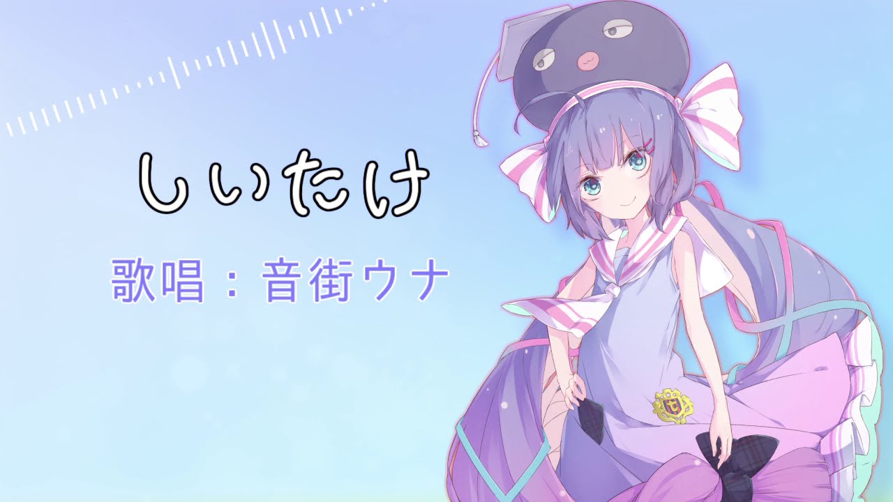 しいたけ 音街ウナ Youtube