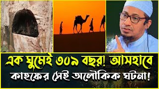 এক ঘুমেই 309 বছর! আসহাবে কাহফের সেই অলৌকিক ঘটনা ! anisur rahman asrafi (new waz 2025,1080, hd) screenshot 4