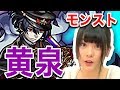 【モンスト】新しい闇爆絶きちゃった・・・黄泉まだクリアしてないのに・・・