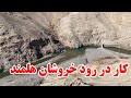 کار شاه راه دایکندی ارزگان و غزنی در رود خروشان هلمند رسیده است 