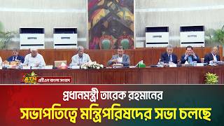 প্রধানমন্ত্রী তারেক রহমানের সভাপতিত্বে মন্ত্রিপরিষদের সভা চলছে | ATN BANGLA