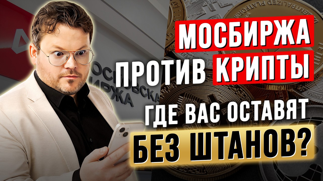 БИТКОИН РАЗДЕВАЕТ. МОСБИРЖА УСЫПЛЯЕТ. Где вас оставят БЕЗ ШТАНОВ? Денис Стукалин