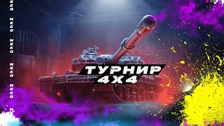 видео: Турнир 4х4 картинка: Турнир 4х4