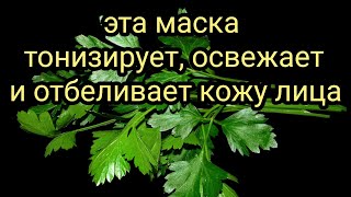 Эта маска тонизирует освежает и отбеливает кожу лица и шеи Маска для лица и шеи Омоложение лица 
