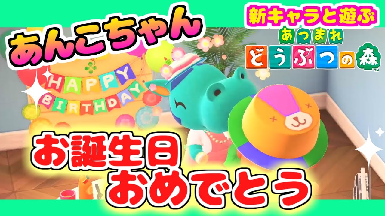 4月25日 あんこちゃんの誕生日 新キャラと遊ぶあつまれどうぶつの森 39 女性ゲーム実況 Youtube