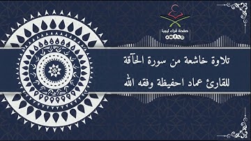 تلاوة خاشعة من سورة الحآقة للقارئ عماد احفيظة وفقه اللَّٰه @قراءليبيا