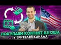 ПОКУПАЕМ ВАШ КОНТЕНТ ИЗ США: ПРЕДЛОЖЕНИЕ ДЛЯ ЗРИТЕЛЕЙ КАНАЛА