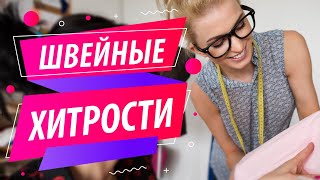 ❇️ 7 удивительный швейных хитростей. ❤️ Интересные советы в шитье | Sewing Tricks and Lifehacks