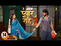 क य प र य अपन सच च प य र क बच प एग Pyaar Kii Raahein S2 New Episode 14 New Hindi Serial