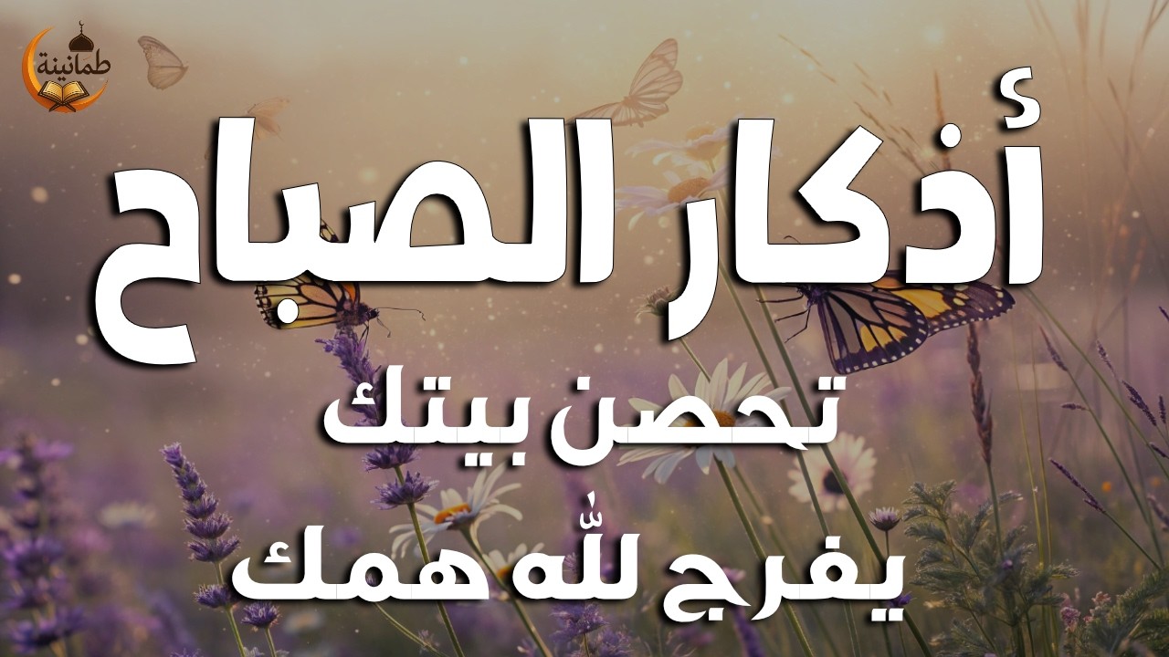 أذكار الصباح - راحة نفسية لا توصف بصوت القارئ علاء عقل | Morning Athkar - Dzkir Pagi by Alaa Aql