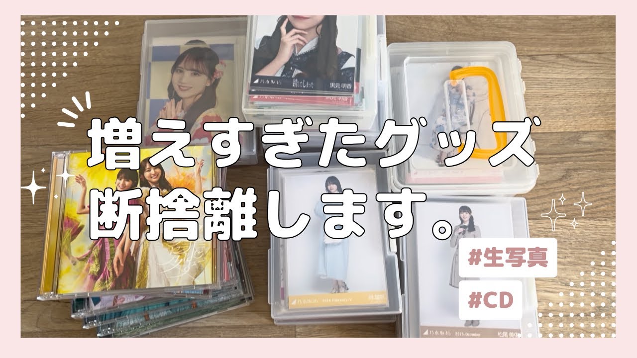 グッズ整理】オタク歴5年、増えすぎた乃木坂46グッズを本気で断捨離し
