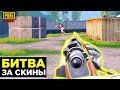 НЕРЕАЛЬНЫЙ ЗАЛЕТ! БИТВА ПРОТИВ ЗАВОЕВАТЕЛЯ В PUBG MOBILE | БИТВА ЗА СКИНЫ В ПУБГ МОБАЙЛ