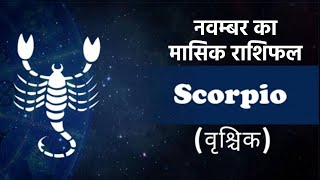 वृश्चिक राशि | Scorpio rashifal November 2023 Monthly Horoscope मासिक राशिफल | Masik Rashifal