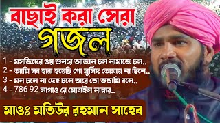 মাওলানা মতিউর রহমানের সেরা ৪টি গজল┇Motiur Rahman Gojol