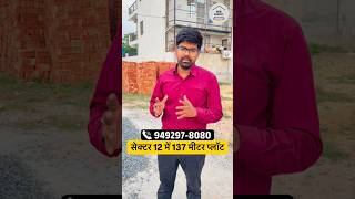 सेक्टर 12 के प्राइम लोकेशन पर 137 मीटर का प्लॉट 🏠 Greater Noida Authority Plots In Sector 12