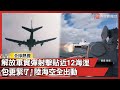 解放軍軍演圍台