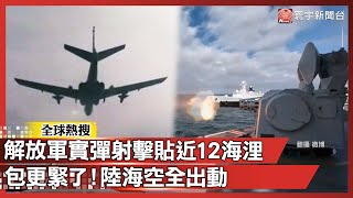 Download Lagu 包更緊了！解放軍實彈射擊「貼近12海浬」 圍台軍演陸海空全出動！對台實彈演訓「長達10小時」｜#寰宇新聞 @globalnewstw MP3