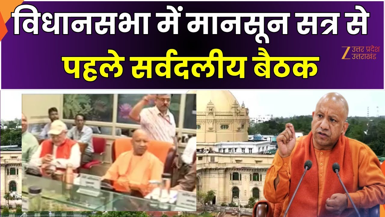 UP Monsoon Session 2024: विधानसभा सत्र से पहले सर्वदलीय बैठक | CM Yogi with All Party Leaders |