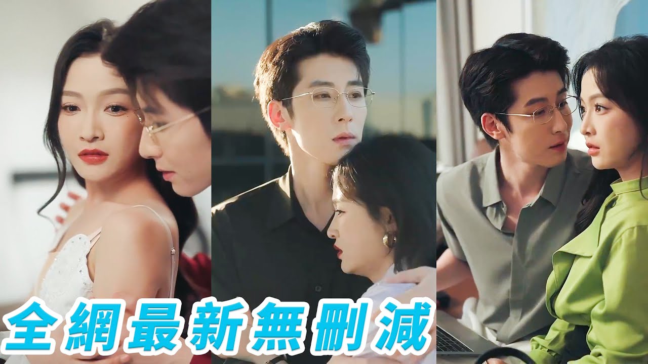 總裁出了名的冷心冷情不近女色，可那晚宴會上她一身藍衣黑裙成為全場焦點，他步步緊逼強勢出手將她搶入懷中，眾人皆以為他為色所動，無人知曉他們是多年前走散的戀人，不惜違背所有規則也要將她奪回身邊#甜宠