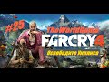 Прохождение Far Cry 4 [#25] (Освободите Уиллиса)