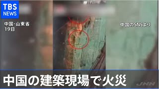 中国の建築現場火災  作業員は間一髪で無事