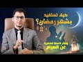 كيفية صيام شهر رمضان بشكل صحي وروحاني وأكثر الأسئلة عن شيوعا أمين صبري 2023 