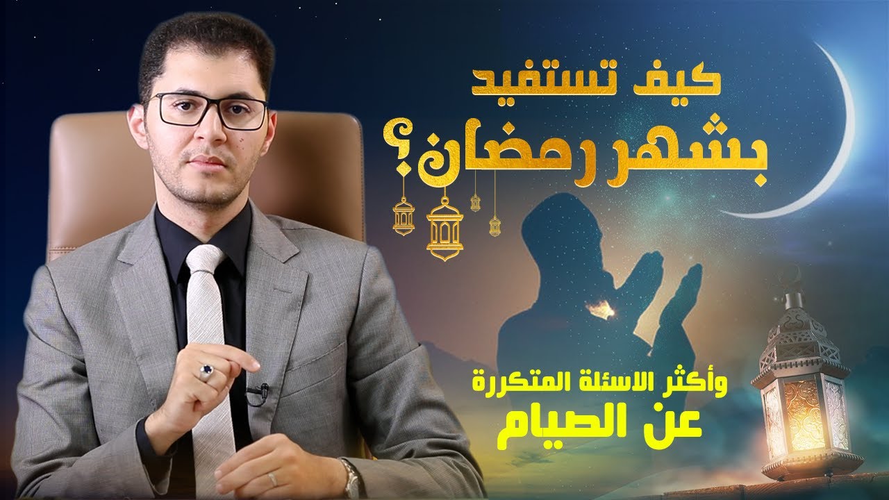 كيفية صيام شهر رمضان بشكل صحي وروحاني (وأكثر الأسئلة عن شيوعاً) | أمين صبري 2023