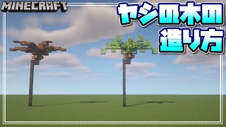 マインクラフト 簡単 ヤシの木の造り方を解説するよ How To Make Palm Trees Minecraft Youtube