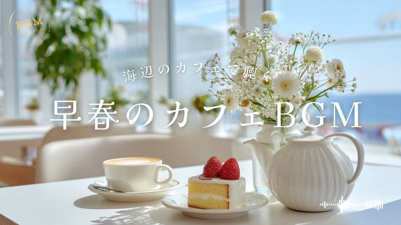 早春のカフェBGM｜海の見えるカフェでボサノバ｜BossaNova Jazz｜【 作業/勉強/読書 /  Bossa Nova for Work & Study】