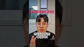 전기기사 단기 합격법 #전기기사 #합격 #동회차 #과년도 #필기 #실기 #자격증 #취업 #이직 #회사 #연봉…