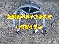 キャスター椅子の修理