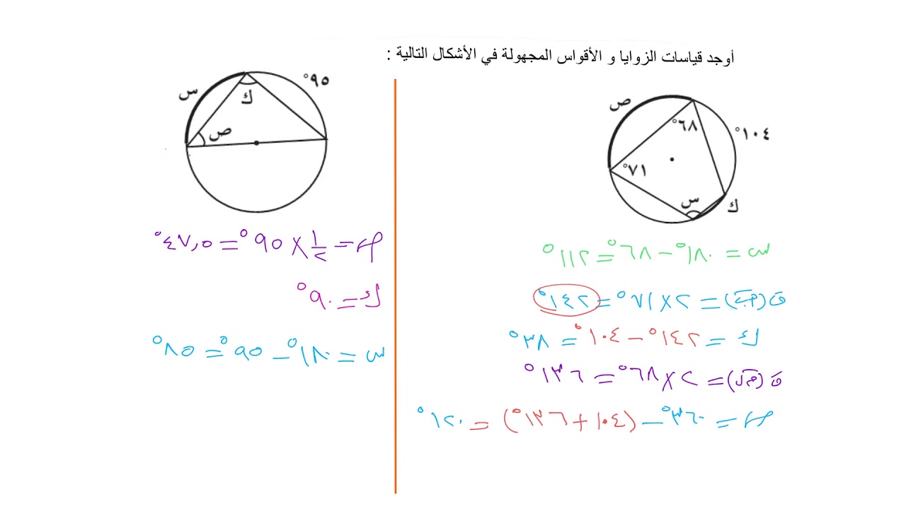الزوايا المركزية و المحيطية ١٠