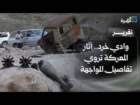 المهرية ترصد موقع المعركة بين الانتقالي ومقاومة حضرموت في وادي خرد