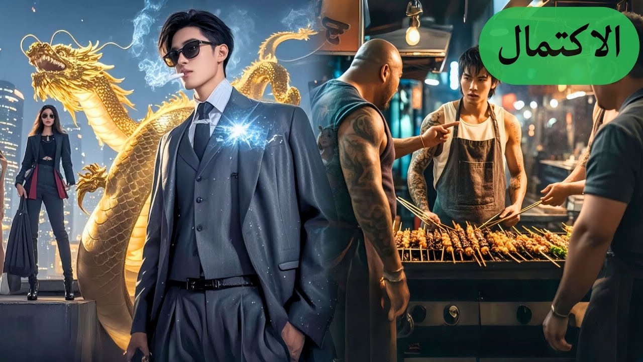 🔥 بائع الشواء النحيل يتعرض للتنمر من البلطجية، لكن لا أحد يعلم أنه فعلاً إله الحرب - ملك التنين!