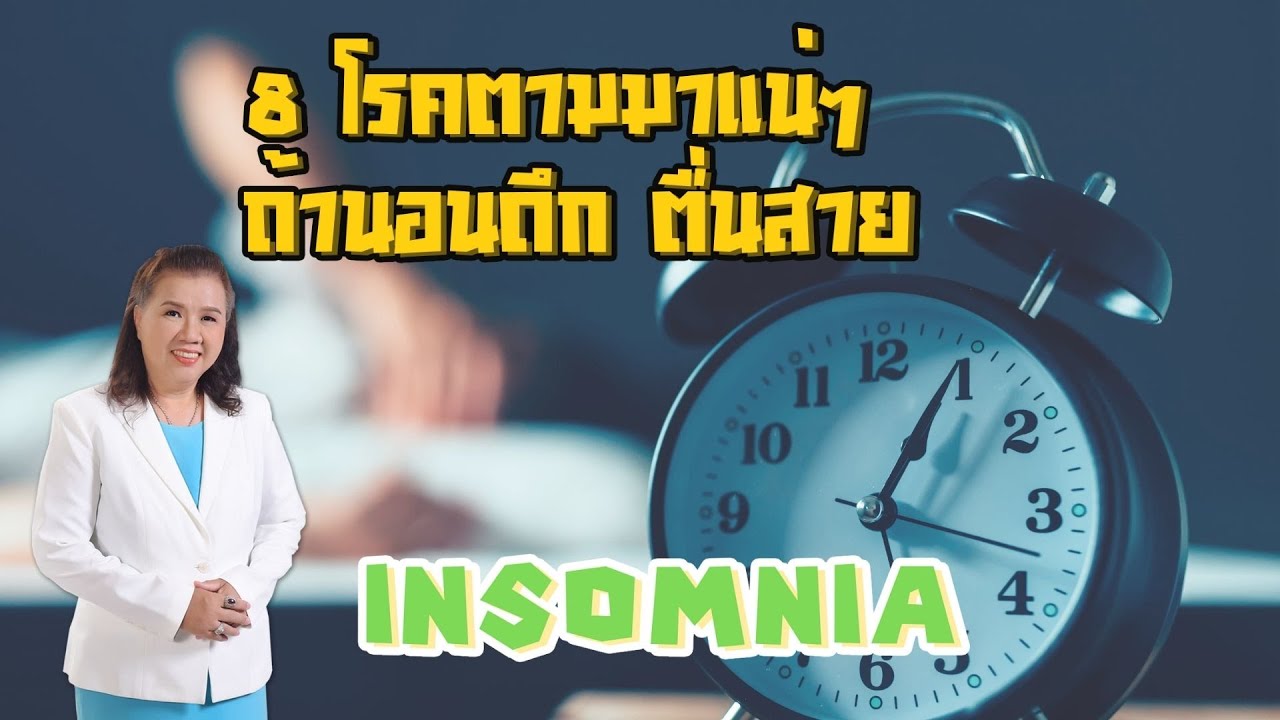 แคปชั่นนอนดึก New Update รู้หรือไม่ !! 8 โรคตามมาแน่ๆ ถ้านอนดึก ตื่นสาย | Insomnia | พี่ปลา Healthy Fish