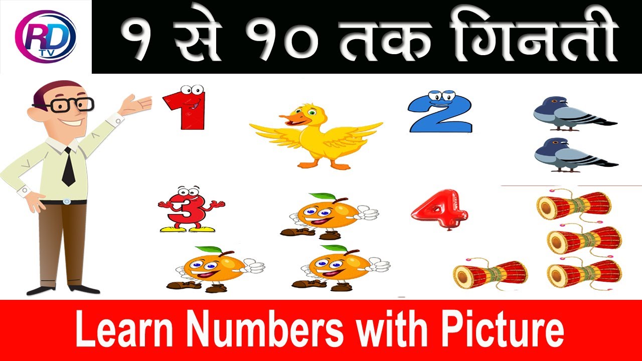 १ से १० तक हिंदी में गिनती /Learn Counting 1 to 10/ 123 Number/one two ...
