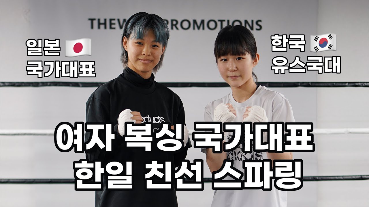 여자 복싱 국가대표 한일 친선 스파링