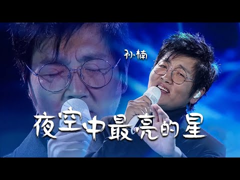 孙楠深情演唱《夜空中最亮的星》绝美高音听醉你的耳朵！[精选中文好歌] | 中国音乐电视 Music TV