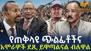 Ethiopia - የጠቅላዩ ጭልፊቶችና አሞራዎች ደጺ ይዋጣልናል ብለዋል!