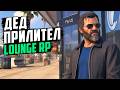 Дед Прилител ◉ Lounge RP #1