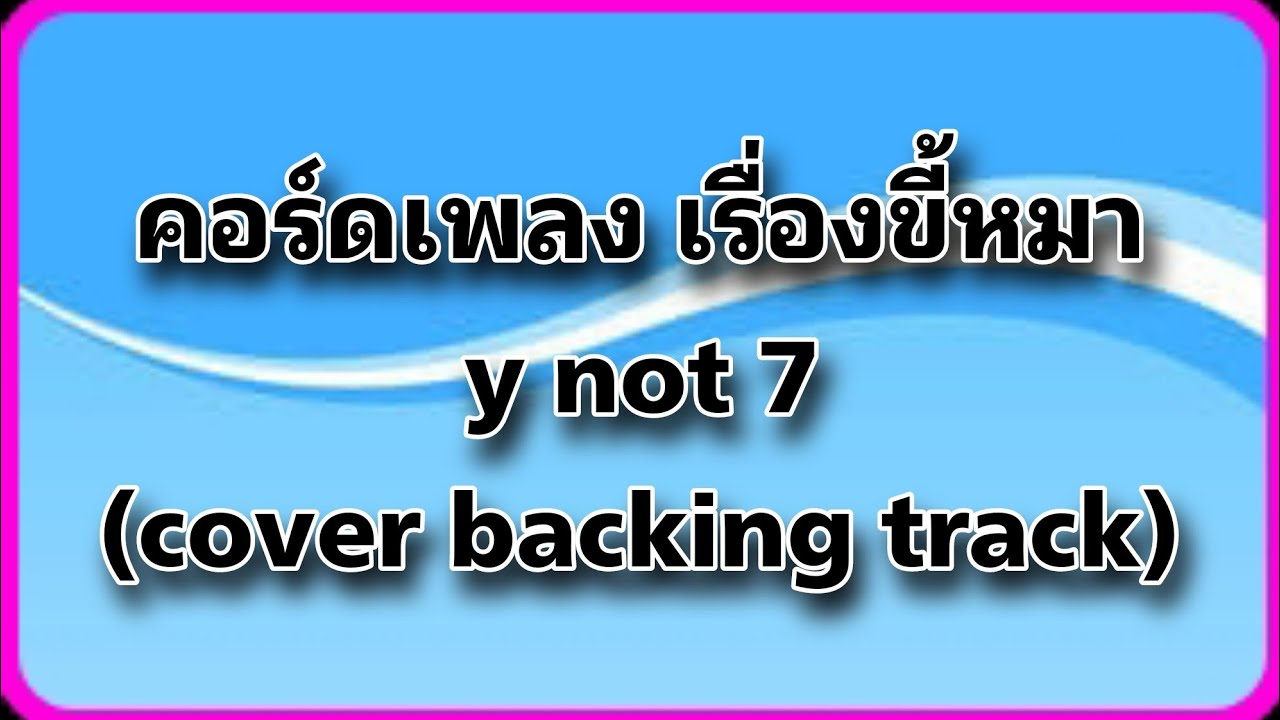#คอร์ดเพลง เรื่องขี้หมา y not 7 (cover backing track)