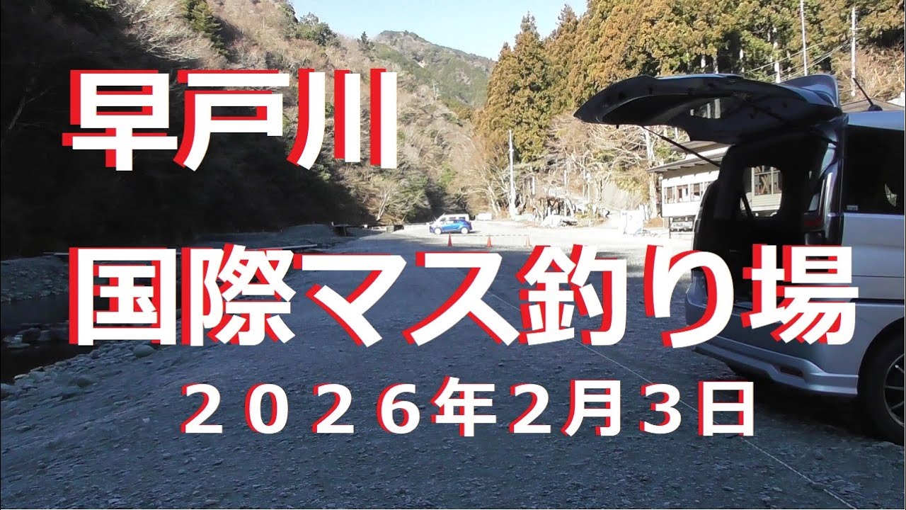 【早戸川国際マス釣り場】